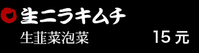 生ニラキムチ 15元