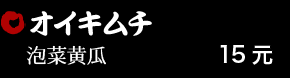 オイキムチ 15元