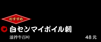 白センマイボイル刺 48元