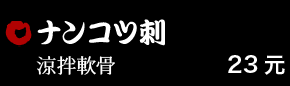 ナンコツ刺 23元