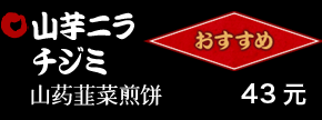 山芋ニラチジミ 43元