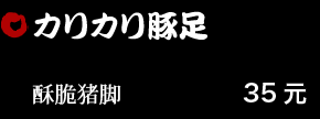 カリカリ豚足 35元