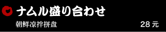 ナムル盛り合わせ 28元