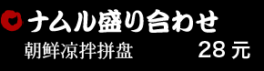 ナムル盛り合わせ 28元