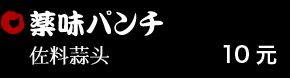 薬味パンチ 10元