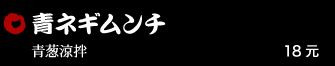 青ネギムンチ 18元