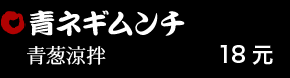 青ネギムンチ 18元