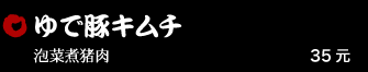 ゆで豚キムチ 35元