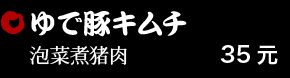 ゆで豚キムチ 35元