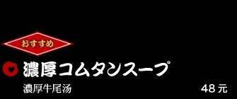 濃厚コムタンスープ 48元