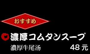 濃厚コムタンスープ 48元