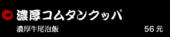 濃厚コムタンクッパ 56元