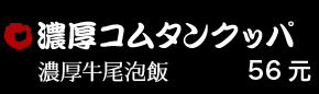 濃厚コムタンクッパ 56元