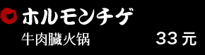 ホルモンチゲ 33元