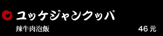 ユッケジャンクッパ 46元