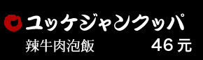 ユッケジャンクッパ 46元