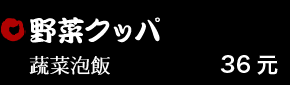 野菜クッパ 36元