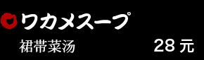 ワカメスープ 28元