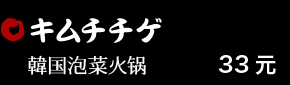 キムチチゲ 3元