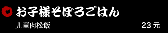 お子様そぼろごはん 23元