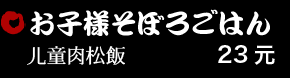 お子様そぼろごはん 23元