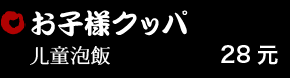 お子様クッパ 28元