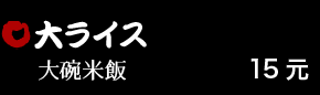 大ライス 15元