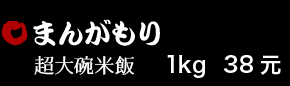 まんがもり 38元