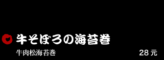 牛そぼろの海苔巻 28元