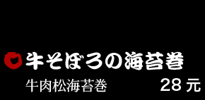 牛そぼろの海苔巻 28元