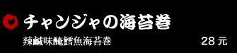 チャンジャの海苔巻 28元