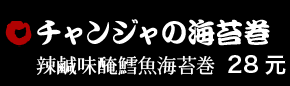 チャンジャの海苔巻 28元