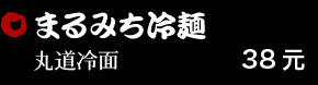 まるみち冷麺 38元