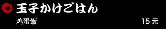 玉子かけごはん 15元