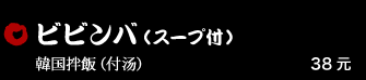 ビビンバ（スープ付） 38元