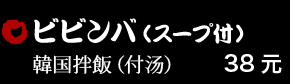 ビビンバ（スープ付） 38元