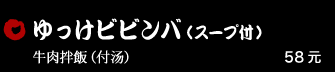 ゆっけビビンバ（スープ付） 58元