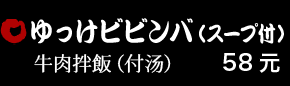 ゆっけビビンバ（スープ付） 58元