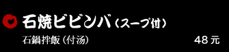 石焼ビビンバ（スープ付） 48元