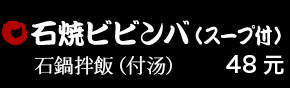 石焼ビビンバ（スープ付） 48元