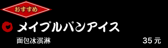 メイプルパンアイス 35元