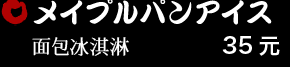 メイプルパンアイス 35元