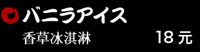 バニラアイス 18元