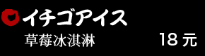 イチゴアイス 18元