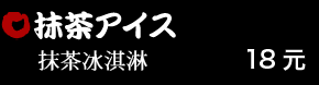 抹茶アイス 18元