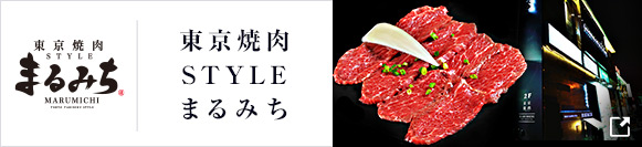 東京焼肉STYLE まるみち