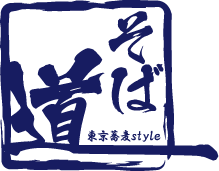 そば道～東京蕎麦style