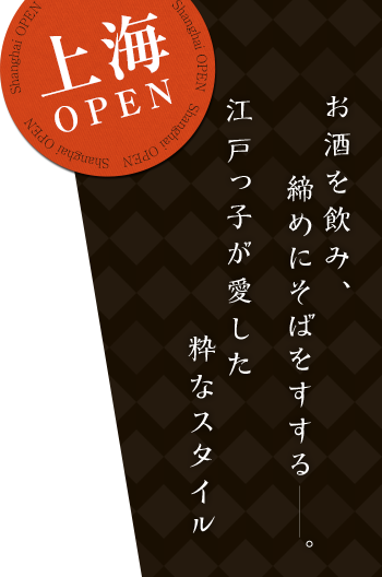 上海OPEN お酒を飲み、締めにそばをすする。江戸っ子が愛した粋なスタイル