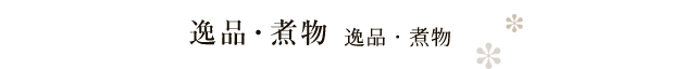 逸品・煮物