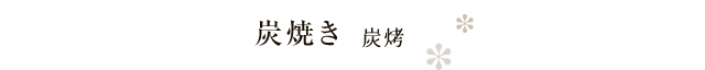 炭焼き